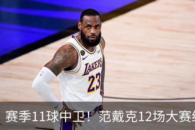 赛季11球中卫！范戴克12场大赛终开花 获本场最佳球员