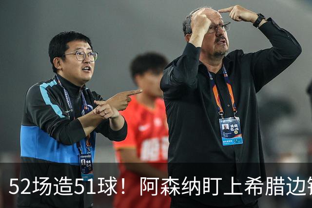 52场造51球！阿森纳盯上希腊边锋，3500万英镑或创比甲纪录